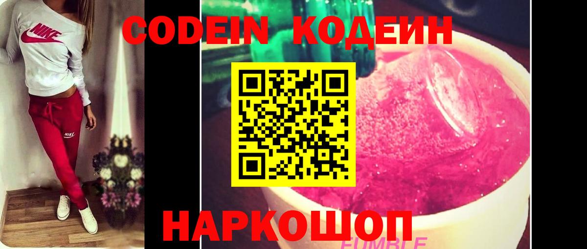 Codein напиток Lean (лин)  Codein Purple Drank  Вход с VPN  Рыбинск 