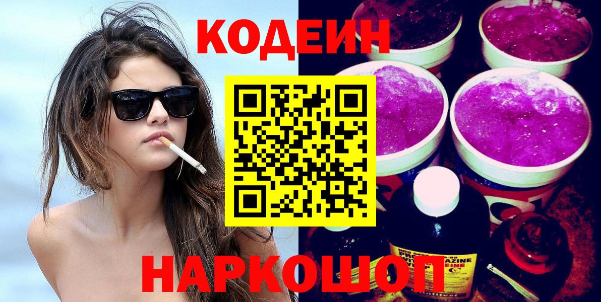 Кодеин Purple Drank Рыбинск